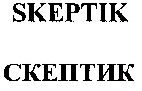 skeptik