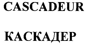 cascadeur