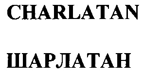 charlatan