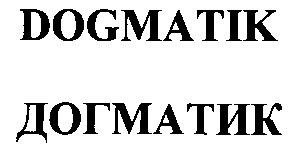 догматик