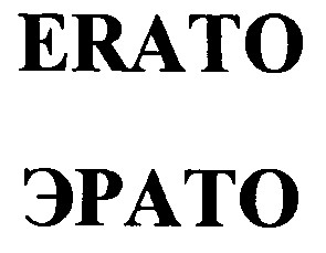 эрато