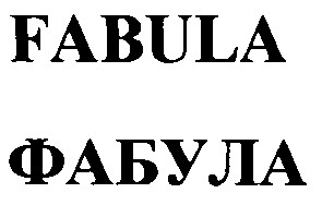 фабула