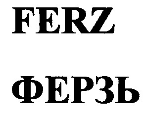 ферзь