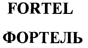 фортель