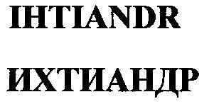ихтиандр
