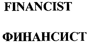 финансист