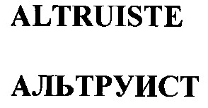 альтруист