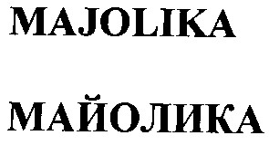 майолика
