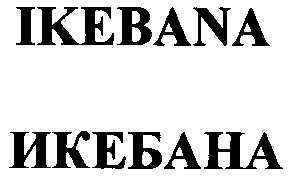 икебана