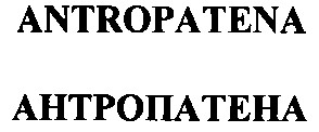 антропатена