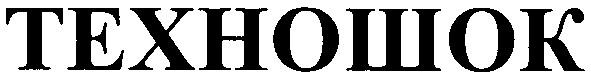техношок