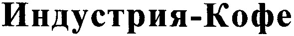 индустрия-кафе