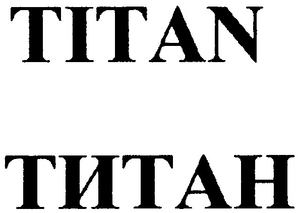 титан
