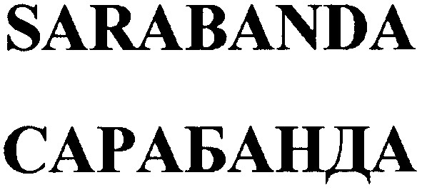 сарабанда