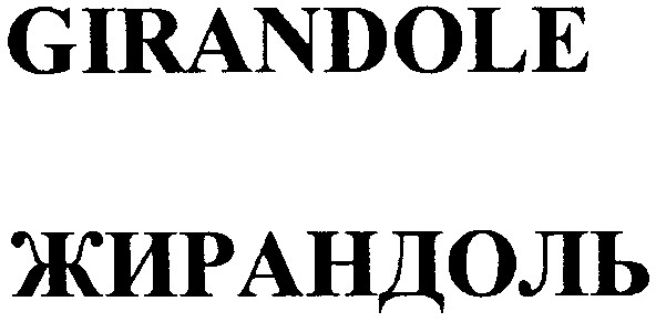 жирандоль