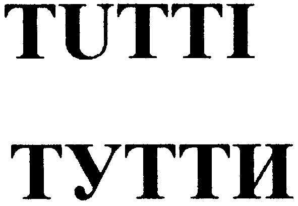 тутти