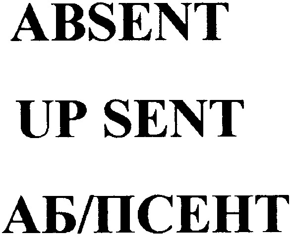 аб/псент