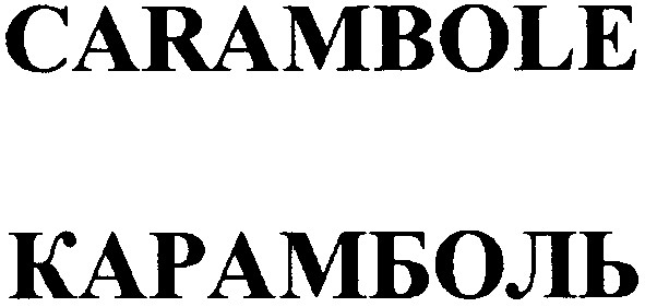 карамболь