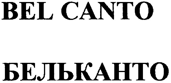 бельканто