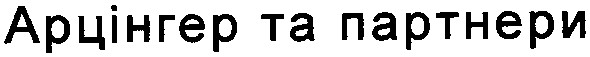 арцінгер та партнери