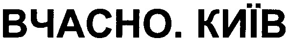вчасно київ