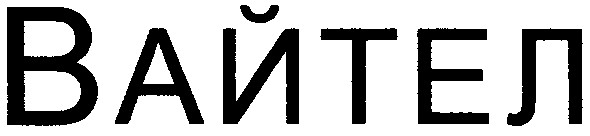 вайтел