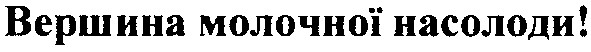 вершина молочної насолоди !