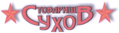 товарищ