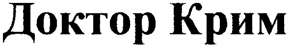 доктор крим