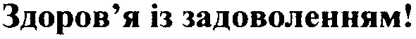 здоров'я із задоволенням!