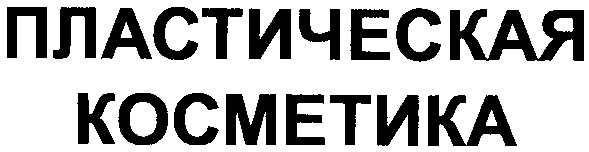 пластическая