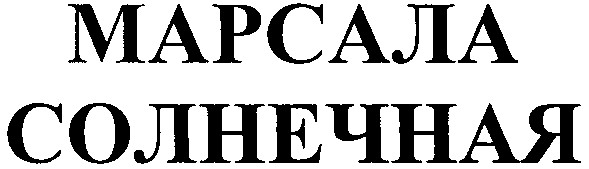 солнечная