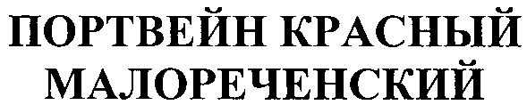 портвейн красный