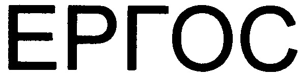 ергос
