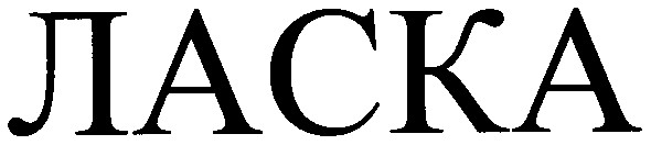 ласка