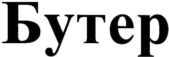 бутер