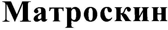 матроскин