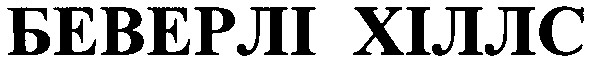беверлі хіллс
