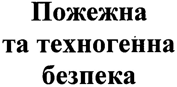 пожежна та техногенна безпека