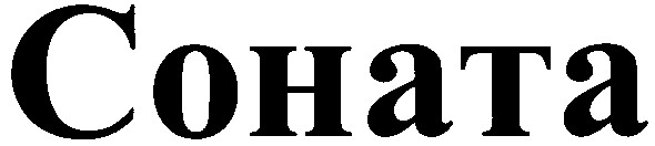 соната