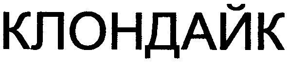клондайк