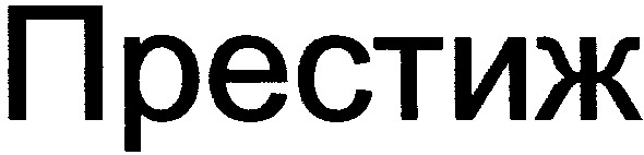 престиж