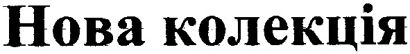 нова колекція