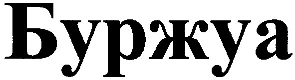 буржуа