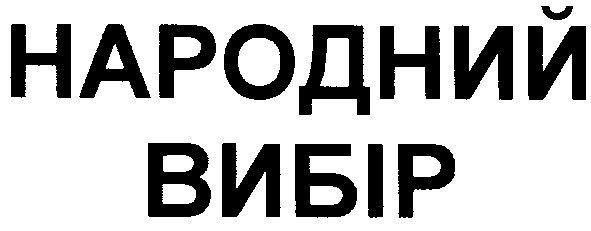 народний