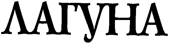 лагуна