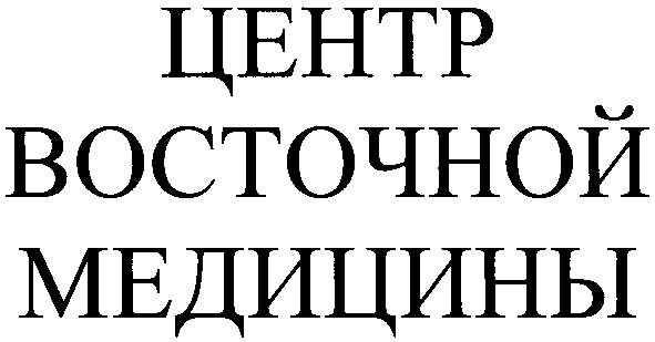 центр восточной медицины