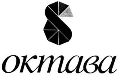октава