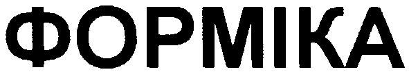форміка