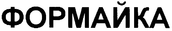 формайка